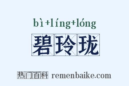 碧玲珑是什么意思的图片